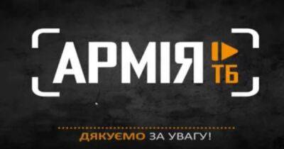 Нацсовет выдал лицензию на вещание телеканала Минобороны: он будет называться "Армия ТВ" - dsnews.ua - Россия - Украина - Минобороны