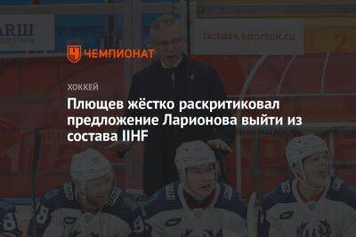 Плющев жёстко раскритиковал предложение Ларионова выйти из состава IIHF