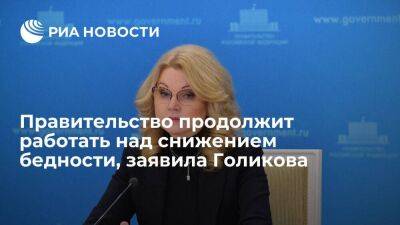 Татьяна Голикова - Вице-премьер Голикова: тренд на работу по снижению бедности будет продолжен и в 2023 году - smartmoney.one - Россия