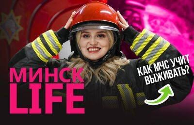 Как МЧС учит выживать? | Минск LIFE - ont.by - Белоруссия - Минск