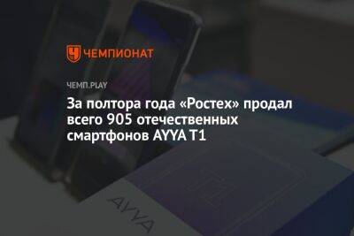 За полтора года «Ростех» продал всего 905 отечественных смартфонов AYYA T1