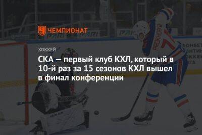 СКА — первый клуб КХЛ, который в 10-й раз за 15 сезонов КХЛ вышел в финал конференции