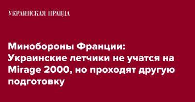 Минобороны Франции: Украинские летчики не учатся на Mirage 2000, но проходят другую подготовку