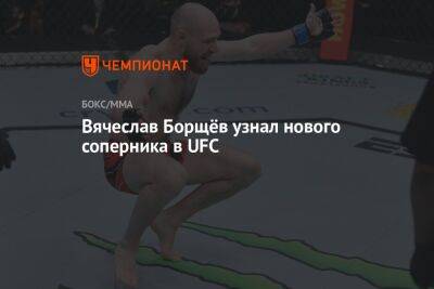 Вячеслав Борщёв узнал нового соперника в UFC