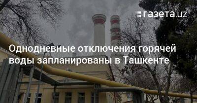Однодневные отключения горячей воды запланированы в Ташкенте