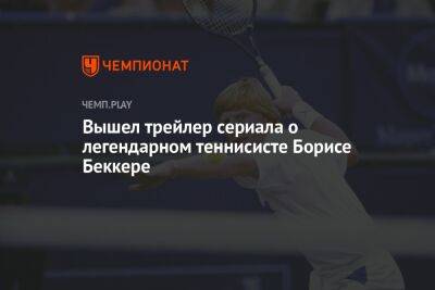 Вышел трейлер сериала о легендарном теннисисте Борисе Беккере