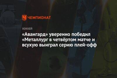 «Металлург» — «Авангард» 1:4, результат матча плей-офф Кубка Гагарина 23 марта 2023 года