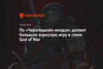 По «Черепашкам-ниндзя» делают большую взрослую игру в стиле God of War - championat.com - Нью-Йорк