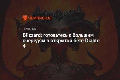 Blizzard: готовьтесь к большим очередям в открытой бете Diablo 4