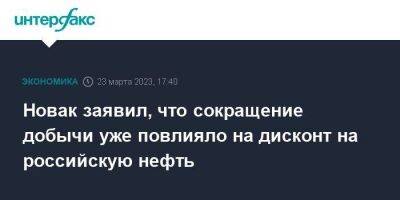 Новак заявил, что сокращение добычи уже повлияло на дисконт на российскую нефть