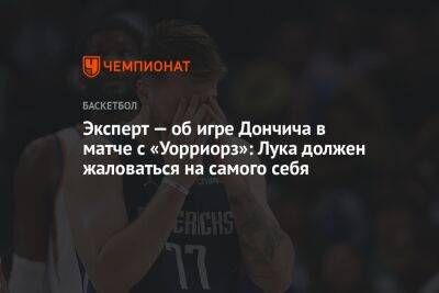 Эксперт — об игре Дончича в матче с «Уорриорз»: Лука должен жаловаться на самого себя