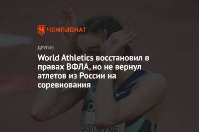 World Athletics восстановил в правах ВФЛА, но не вернул атлетов из России на соревнования