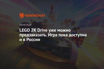 LEGO 2K Drive уже можно предзаказать. Игра пока доступна и в России
