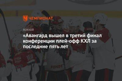 «Авангард вышел в третий финал конференции плей-офф КХЛ за последние пять лет - championat.com - Казань - Омск - Магнитогорск
