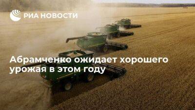 Вице-премьер Абрамченко ждет хорошего урожая в этом году, если позволят погодные условия