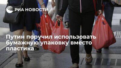 Путин поручил увеличить использование одноразовой бумажной упаковки для отказа от пластика