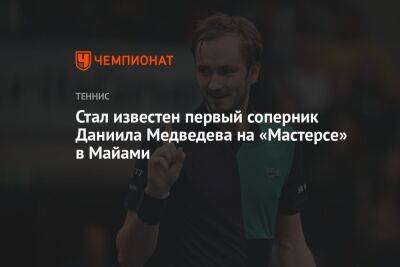 Даниил Медведев - Стал известен первый соперник Даниила Медведева на «Мастерсе» в Майами - championat.com - Россия - США - Испания
