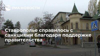 Ставрополье справилось с санкциями благодаря поддержке правительства