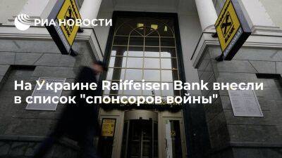 Украинское нацагентство внесло Raiffeisen Bank в международный список "спонсоров войны"