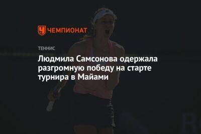 Людмила Самсонова одержала разгромную победу на старте турнира в Майами