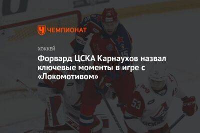 Форвард ЦСКА Карнаухов назвал ключевые моменты в игре с «Локомотивом»