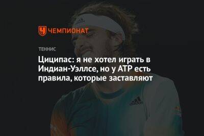 Стефанос Циципас - Джордан Томпсон - Циципас: я не хотел играть в Индиан-Уэллсе, но у ATP есть правила, которые заставляют - championat.com - США - Австралия - Греция - шт. Индиана
