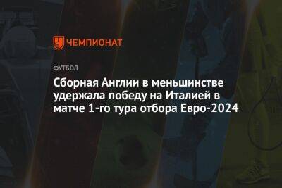 Италия — Англия 1:2, матч 1-го тура отборочного этапа чемпионата Европы — 2024 24 марта 2023 года