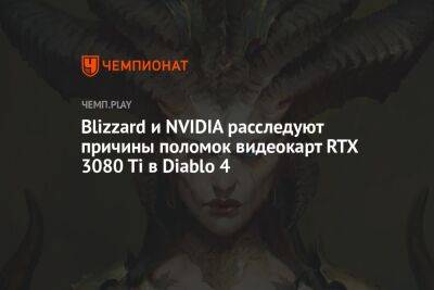 Blizzard и NVIDIA расследуют, почему Diablo 4 приводит к поломке видеокарт RTX 3080 Ti