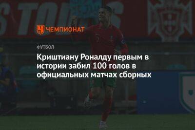 Криштиану Роналду первым в истории забил 100 голов в официальных матчах сборных