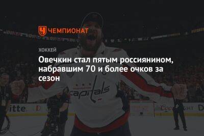 Овечкин стал пятым россиянином, набравшим 70 и более очков за сезон