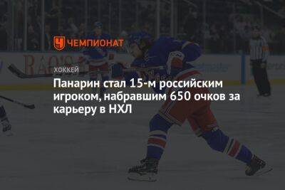 Панарин стал 15-м российским игроком, набравшим 650 очков за карьеру в НХЛ