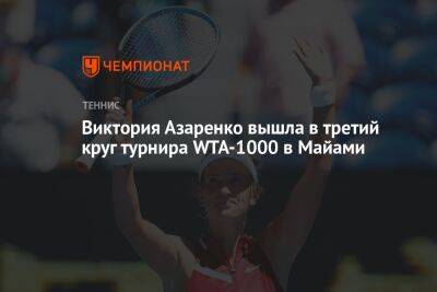 Виктория Азаренко вышла в третий круг турнира WTA-1000 в Майами