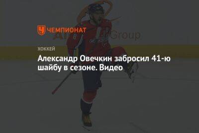 Евгений Малкин - Артемий Панарин - Александр Овечкин - Никита Кучеров - Кирилл Капризов - Александр Овечкин забросил 41-ю шайбу в сезоне. Видео - championat.com - США - Вашингтон