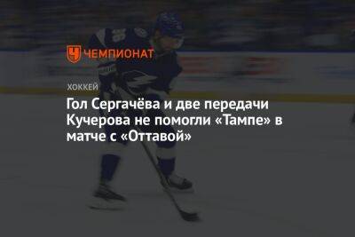 Гол Сергачёва и две передачи Кучерова не помогли «Тампе» в матче с «Оттавой»