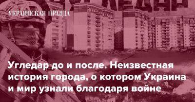 Угледар до и после. Неизвестная история города, о котором Украина и мир узнали благодаря войне