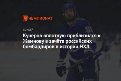 Кучеров вплотную приблизился к Жамнову в зачёте российских бомбардиров в истории НХЛ
