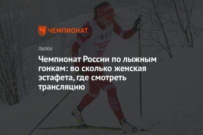 Чемпионат России по лыжным гонкам: во сколько женская эстафета, где смотреть трансляцию