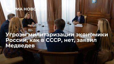 Медведев: власти не допустят милитаризации российской экономики, как это было в СССР
