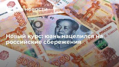 Новый курс: юань нацелился на российские сбережения