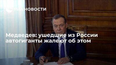 Медведев: ушедшие из России автогиганты страшно жалеют об этом, потеряли огромные деньги
