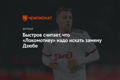 Быстров считает, что «Локомотиву» надо искать замену Дзюбе