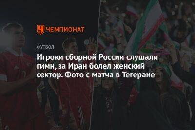 Игроки сборной России слушали гимн, за Иран болел женский сектор. Фото с матча в Тегеране