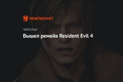 Вышел ремейк Resident Evil 4
