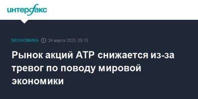 Рынок акций АТР снижается из-за тревог по поводу мировой экономики