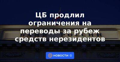 ЦБ продлил ограничения на переводы за рубеж средств нерезидентов