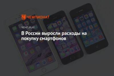 В России выросли расходы на покупку смартфонов