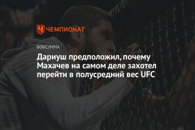 Дариуш предположил, почему Махачев на самом деле захотел перейти в полусредний вес UFC