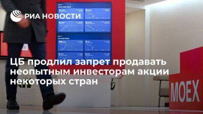ЦБ запретил до 1 октября продавать неопытным инвесторам акции недружественных стран - smartmoney.one - Россия