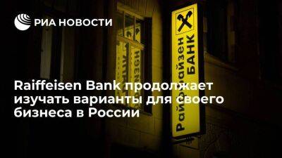 Raiffeisen Bank продолжает изучать варианты для "дочки" в России после требований ЕЦБ