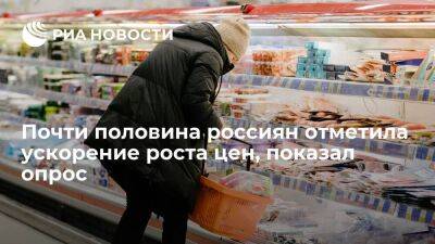 ФОМ: почти половина россиян отметила ускорение роста цен на продукты, товары и услуги